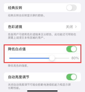 龙海苹果电池维修分享iPhone省电巧妙设置降低白点值