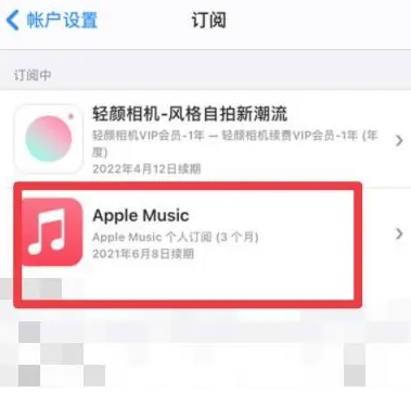 龙海apple维修店分享Apple Music怎么取消自动收费 