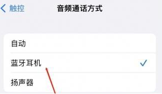 龙海苹果蓝牙维修店分享iPhone设置蓝牙设备接听电话方法