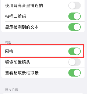 龙海苹果手机维修网点分享iPhone如何开启九宫格构图功能 