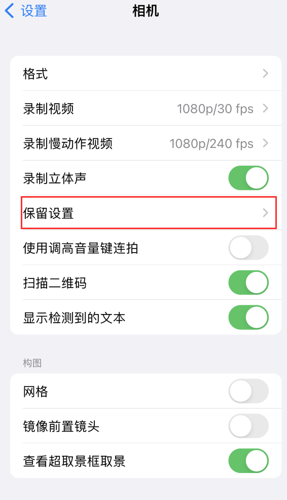 龙海苹果14维修分享如何在iPhone 14 机型中保留拍照设置 