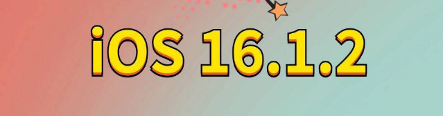 龙海苹果手机维修分享iOS 16.1.2正式版更新内容及升级方法 