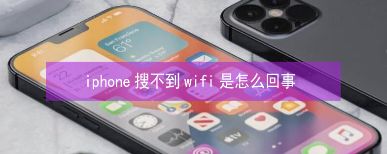 龙海苹果13维修分享iPhone13搜索不到wifi怎么办 